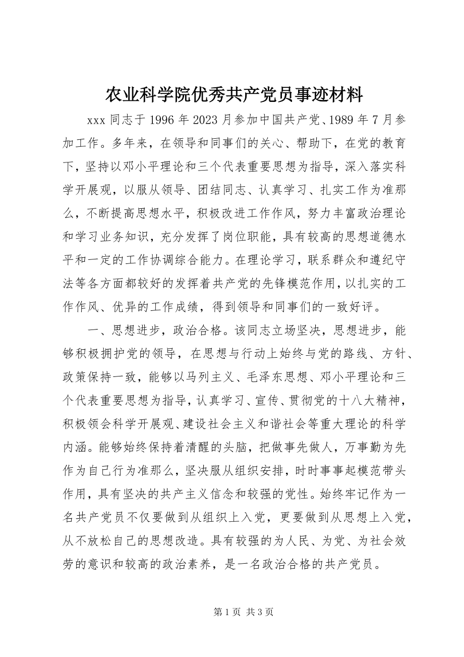 2023年农业科学院优秀共产党员事迹材料.docx_第1页