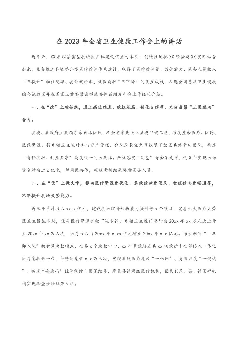 在全省卫生健康工作会上的讲话.docx_第1页