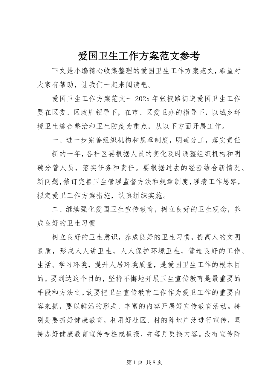 2023年爱国卫生工作计划参考新编.docx_第1页