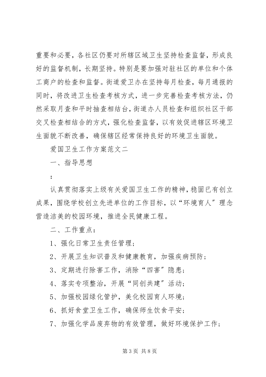 2023年爱国卫生工作计划参考新编.docx_第3页