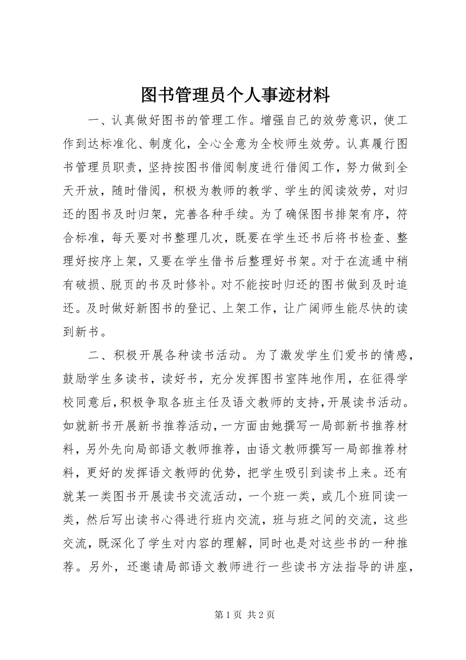 2023年图书管理员个人事迹材料.docx_第1页