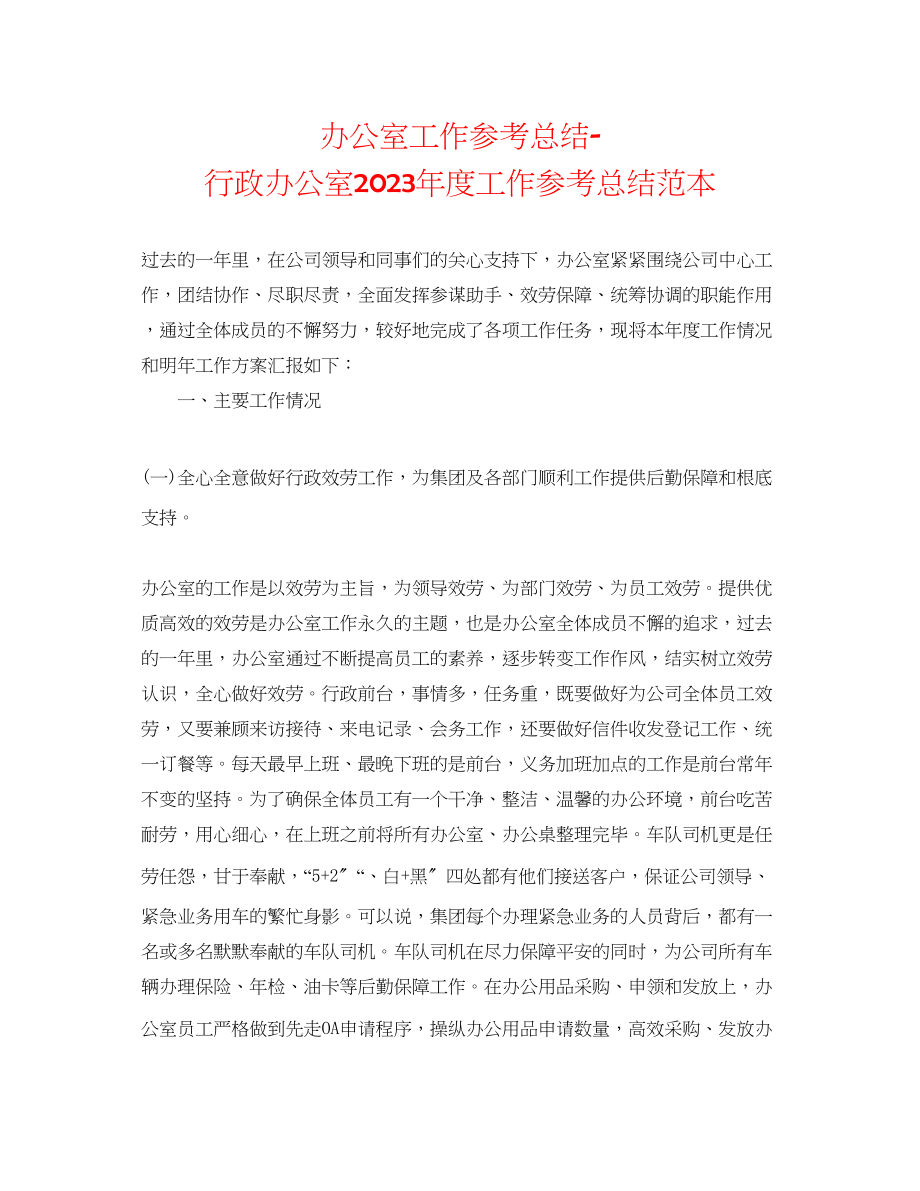 2023年办公室工作总结行政办公室度工作总结范本.docx_第1页