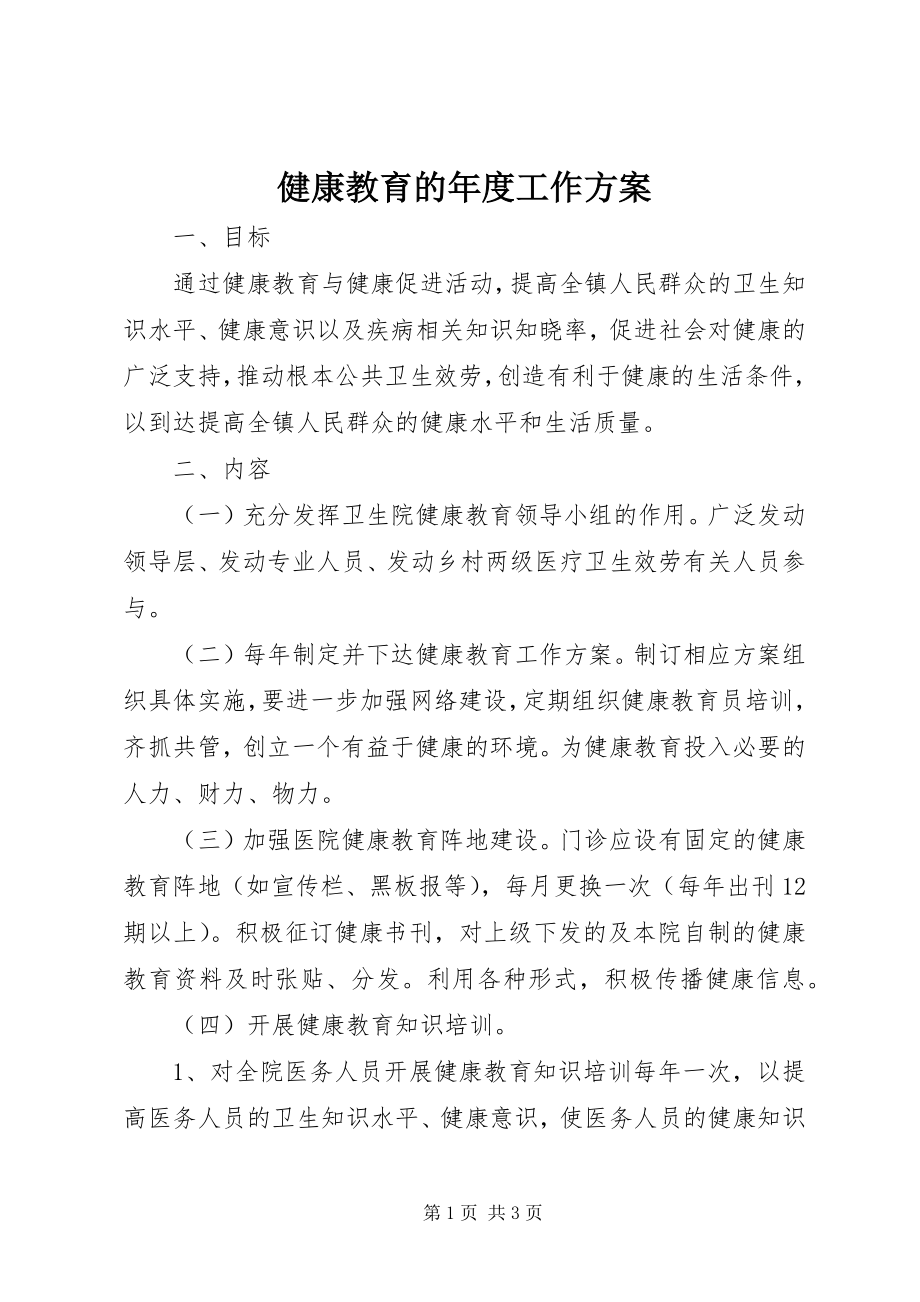 2023年健康教育的度工作计划.docx_第1页