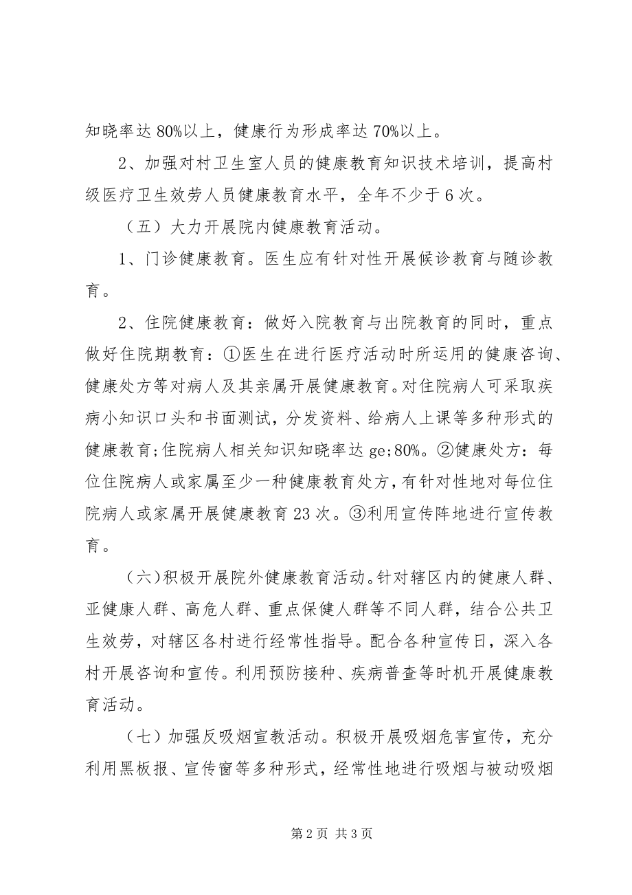 2023年健康教育的度工作计划.docx_第2页