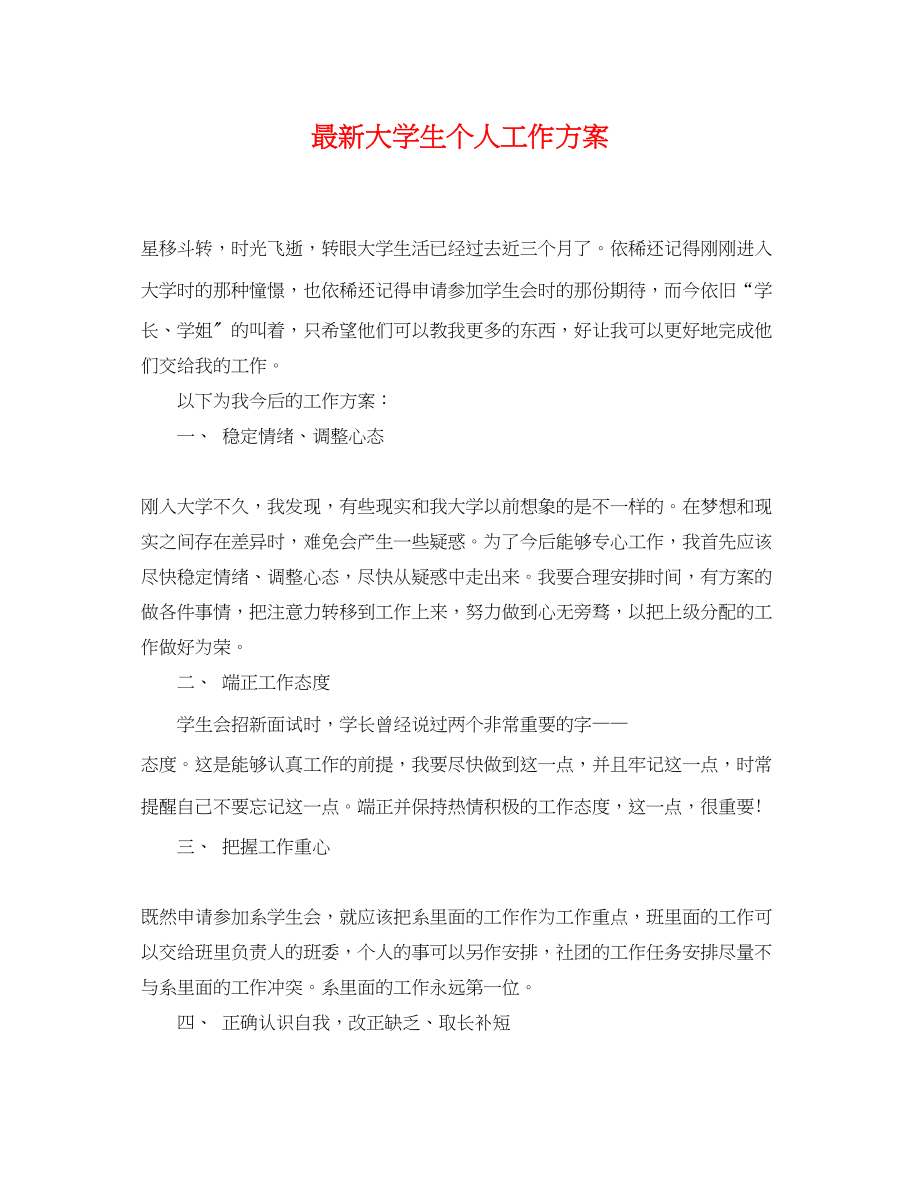 2023年大学生个人工作计划2.docx_第1页