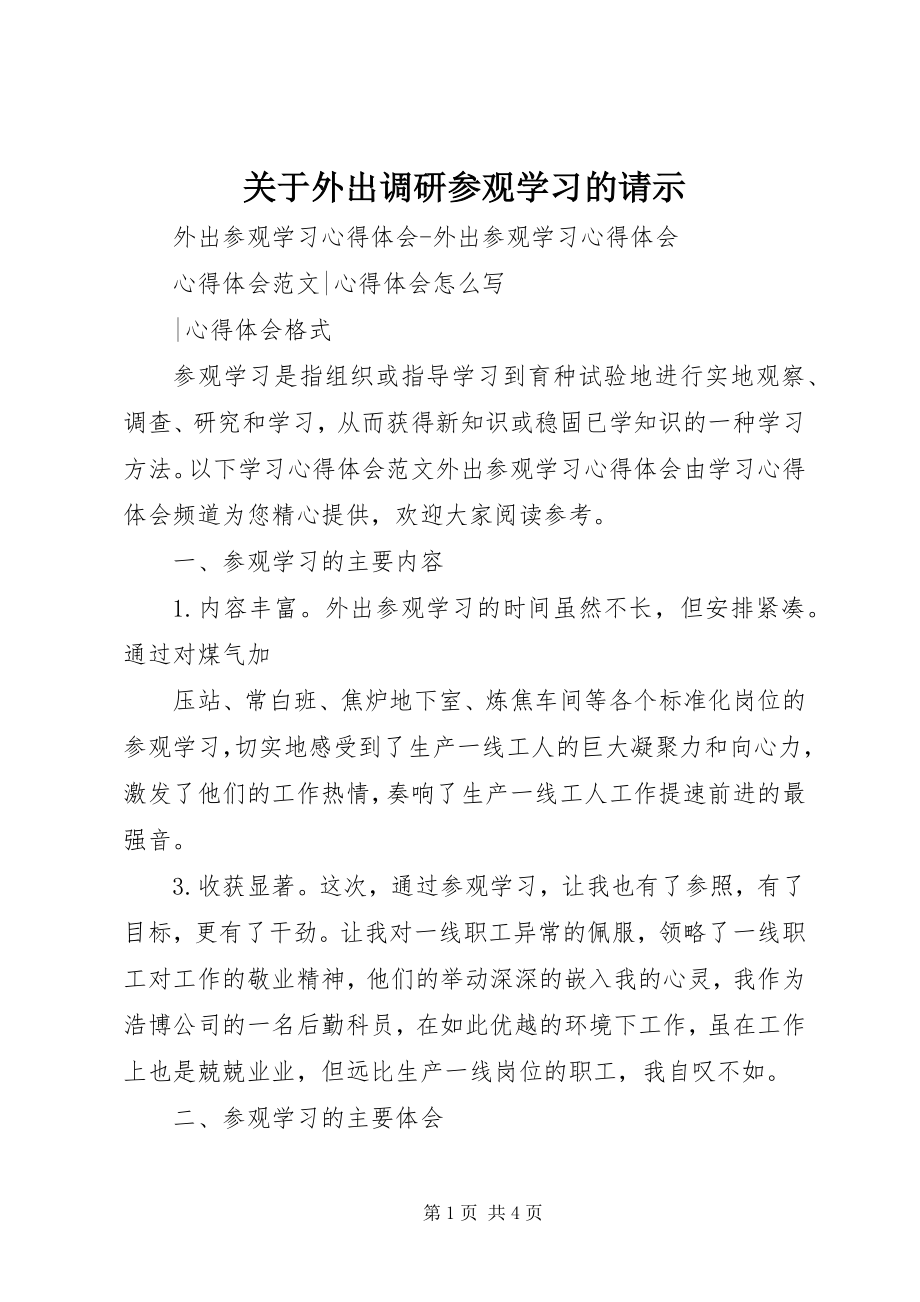 2023年外出调研参观学习的请示.docx_第1页