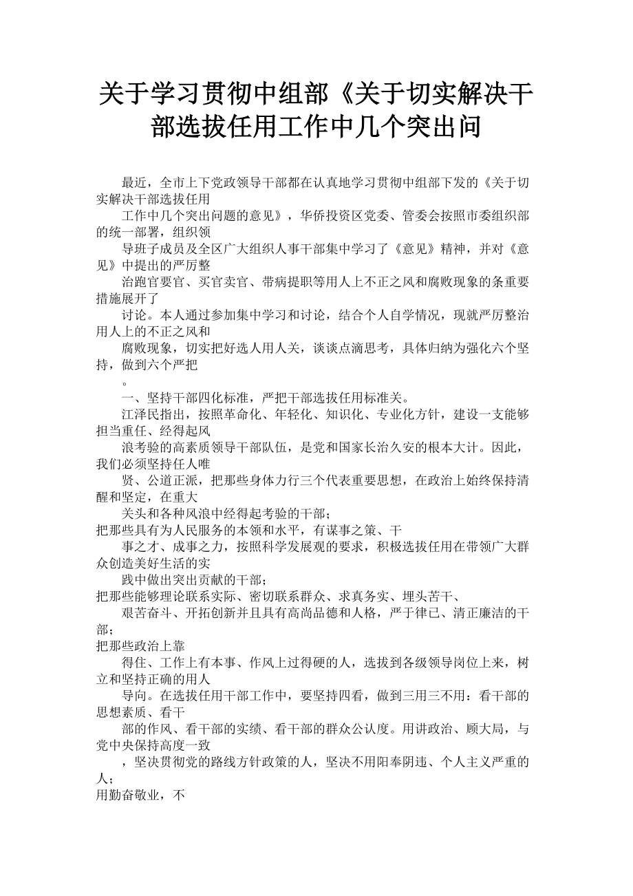 2023年关于学习贯彻中组部《关于切实解决干部选拔任用工作中几个突出问.doc_第1页