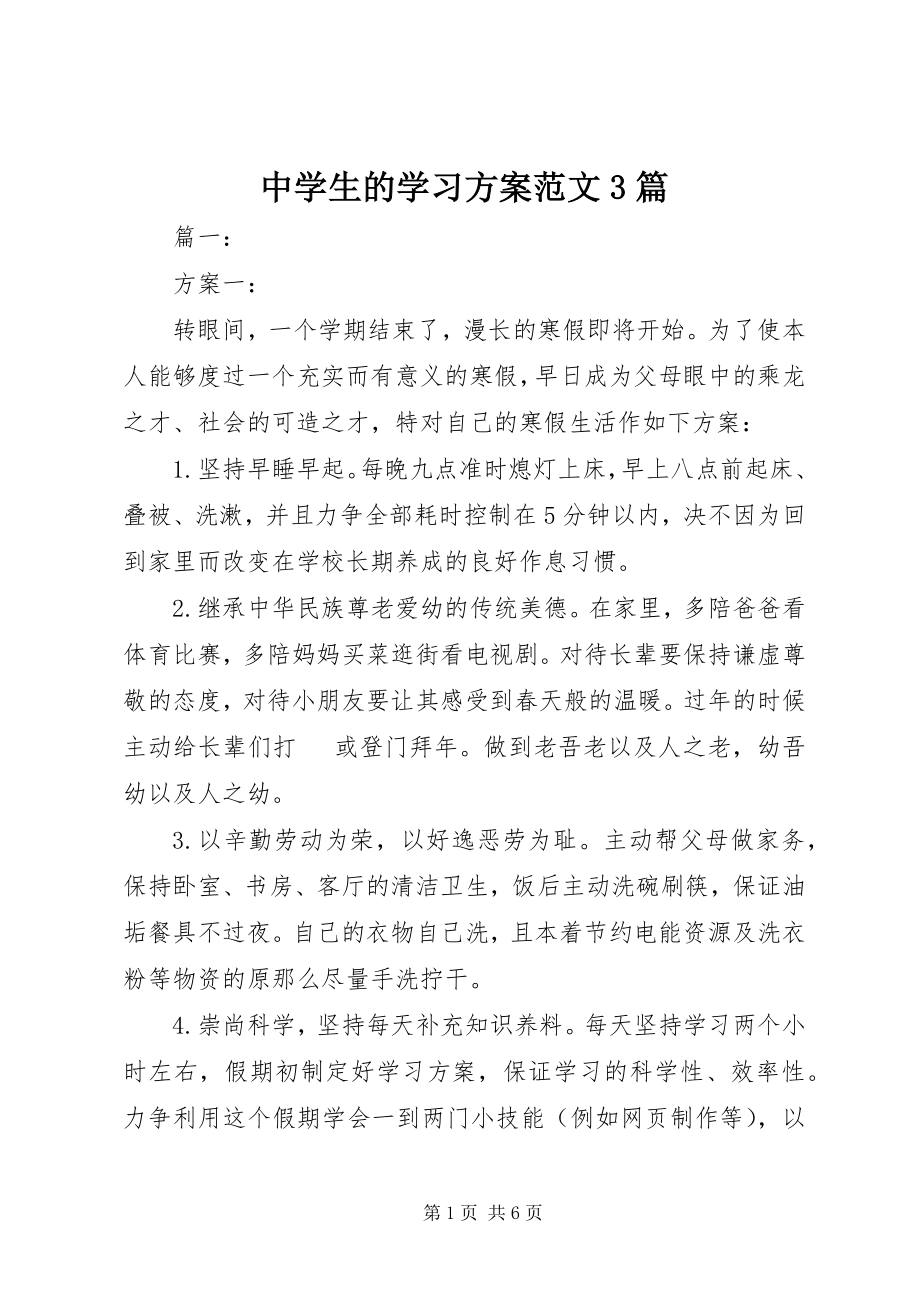 2023年中学生的学习计划3篇.docx_第1页