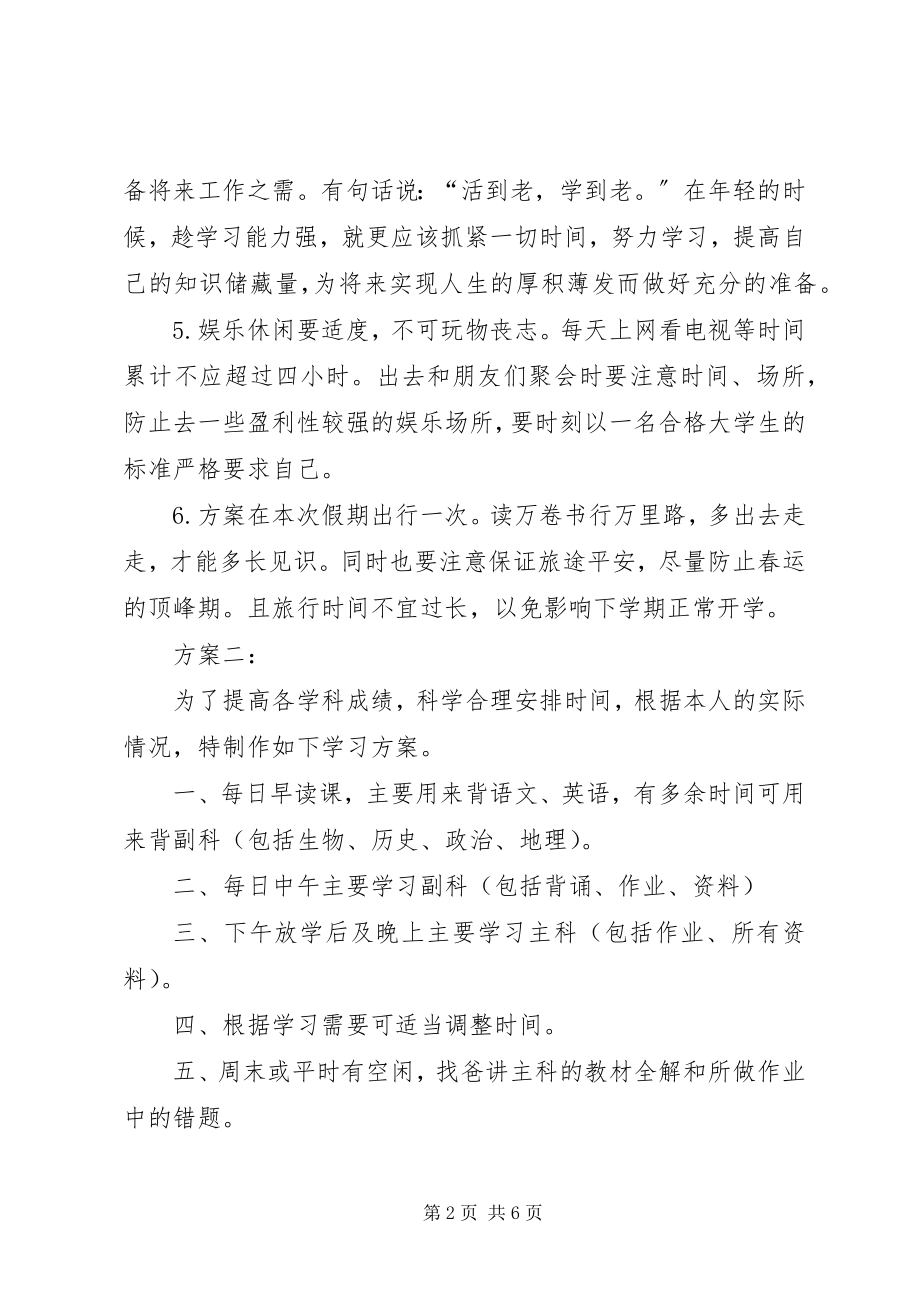 2023年中学生的学习计划3篇.docx_第2页