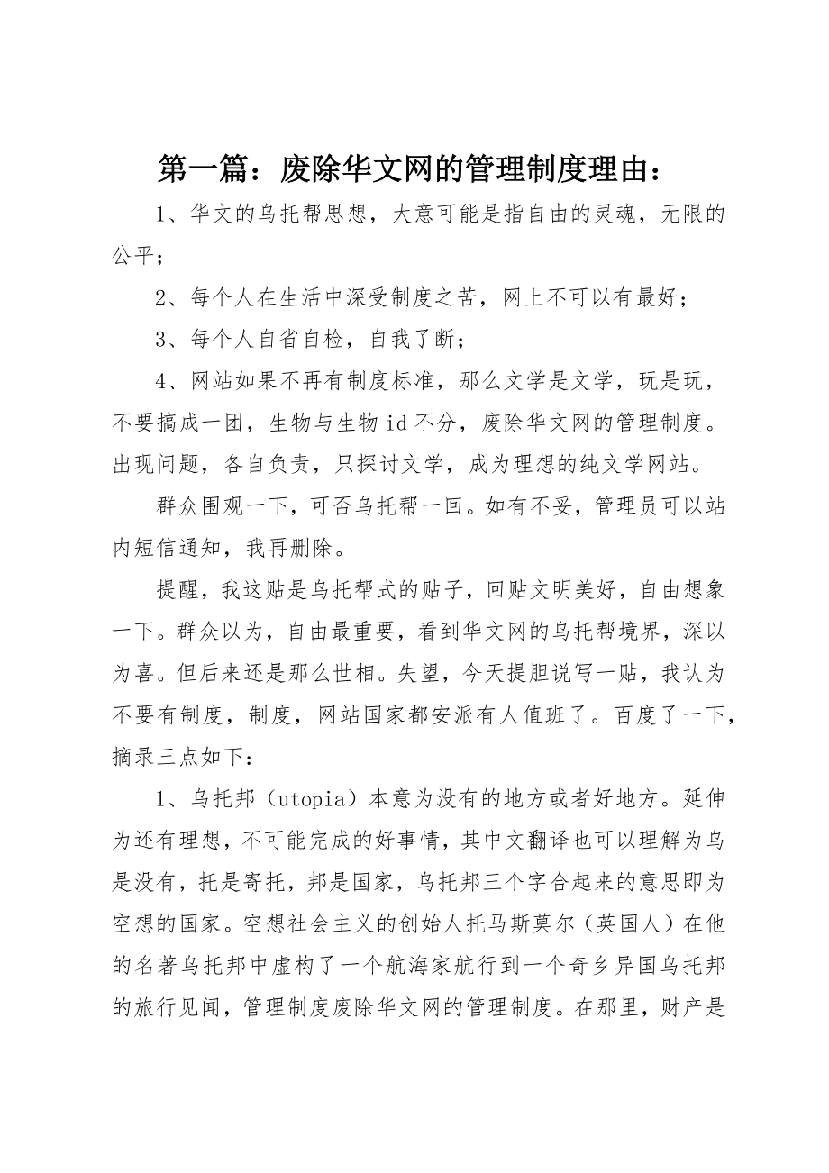 2023年xx废除华文网的管理制度理由新编.docx_第1页