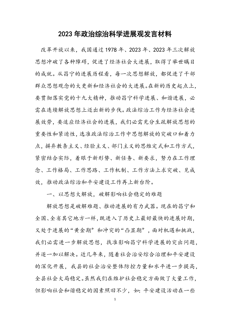 2023年政治综治科学发展观发言材料.docx_第1页