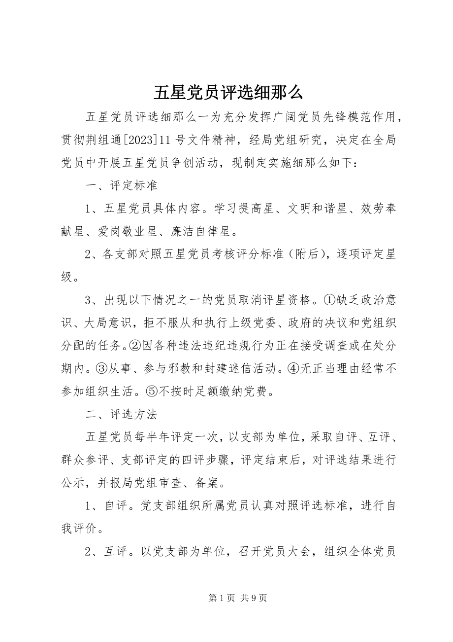 2023年五星党员评选细则.docx_第1页