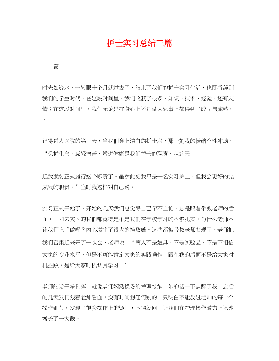 2023年护士实习总结三篇.docx_第1页