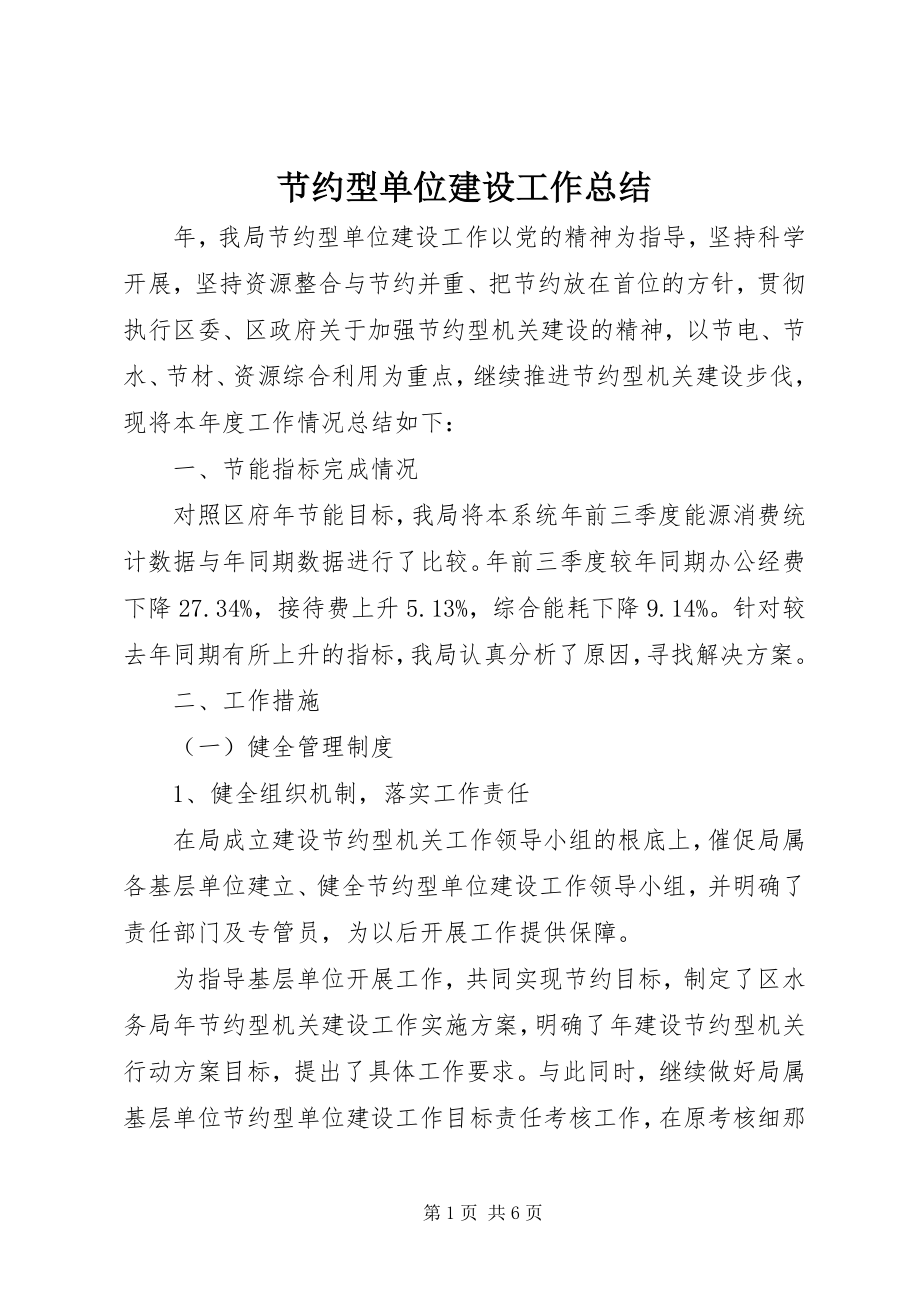 2023年节约型单位建设工作总结.docx_第1页