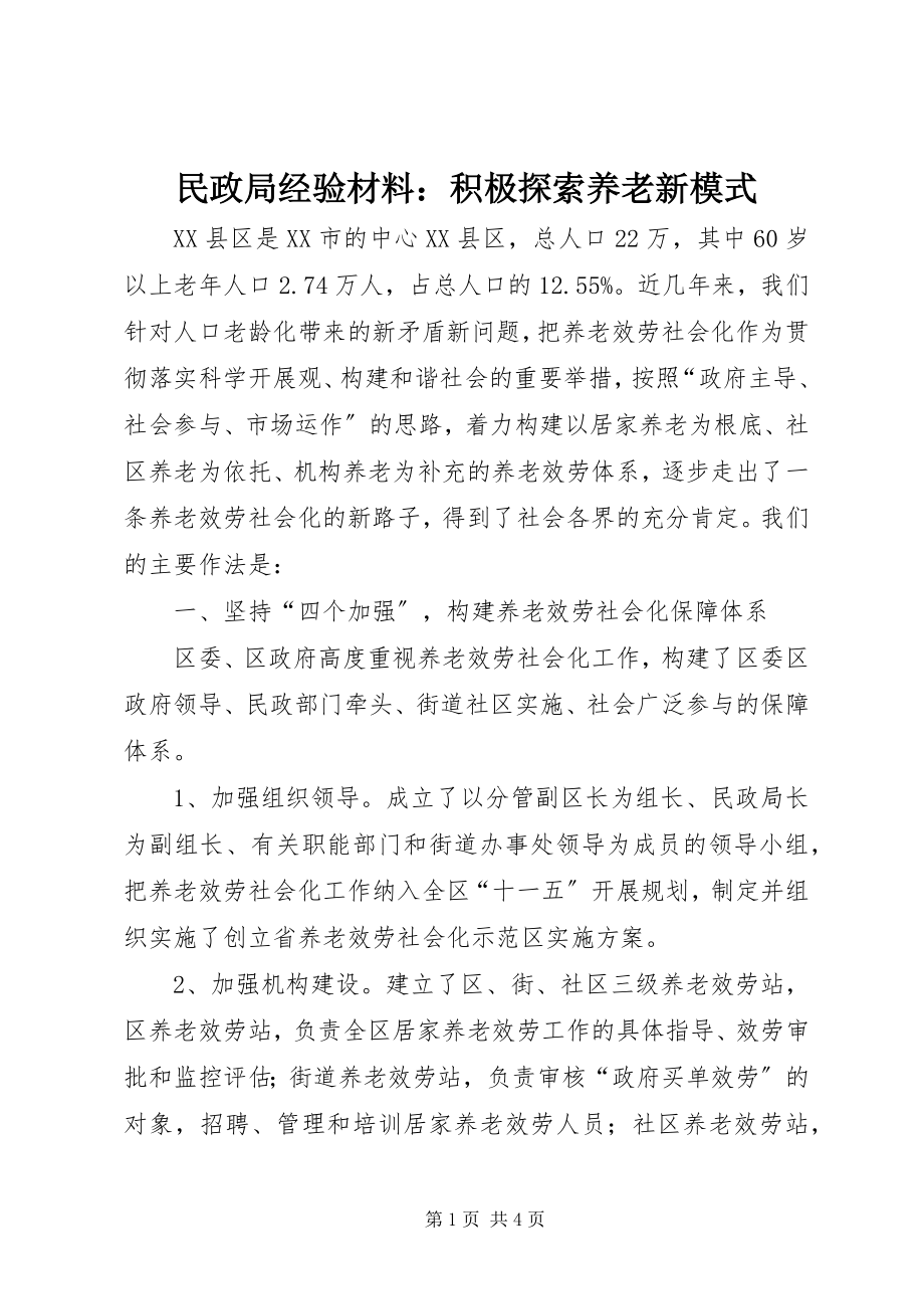 2023年民政局经验材料积极探索养老新模式.docx_第1页