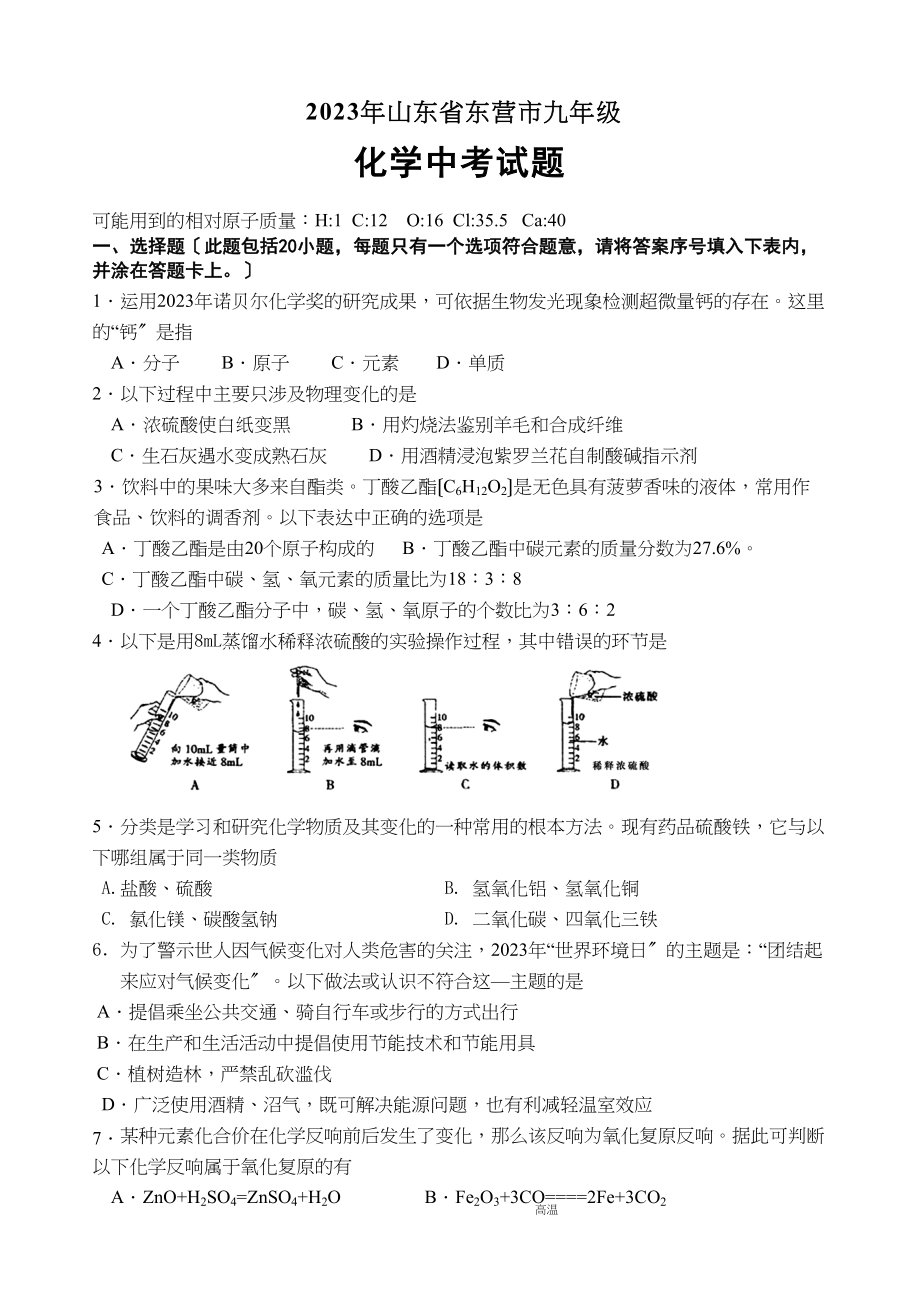 2023年山东省东营市中考化学试题及答案（word版）初中化学.docx_第1页