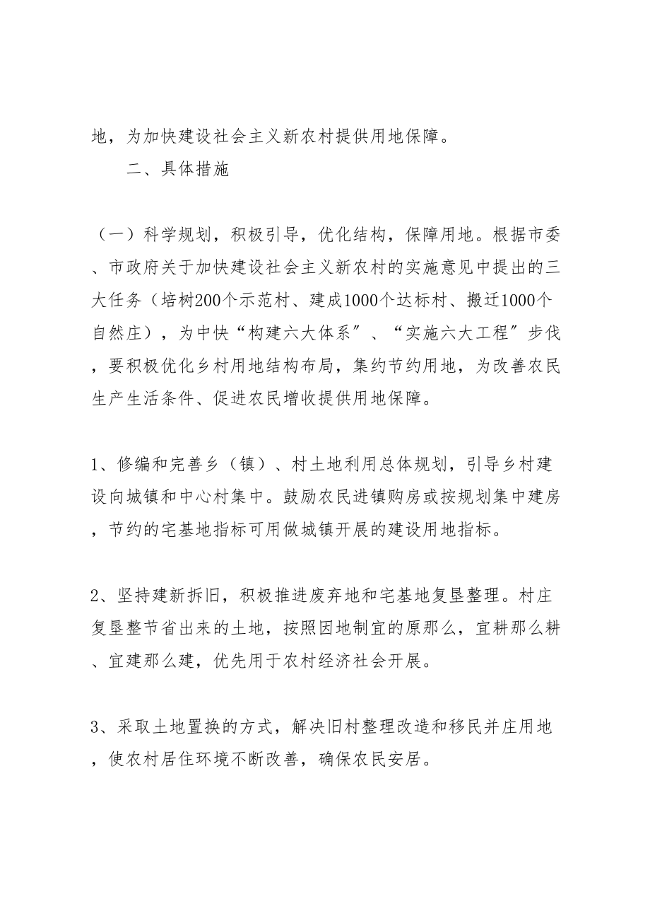 2023年国土资源局依法管理节约集约用地支持新农村建设实施方案 2.doc_第2页