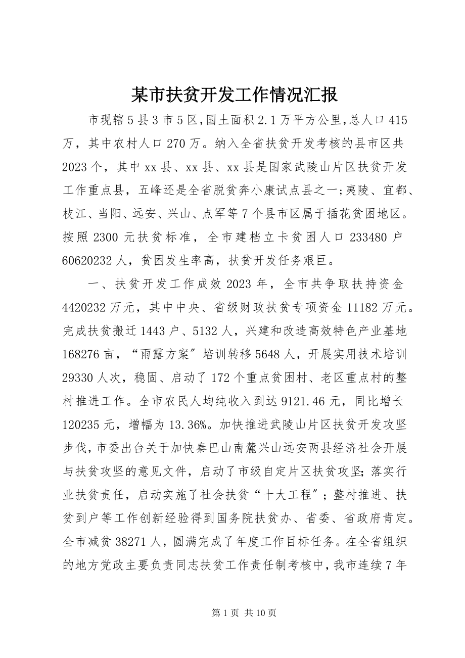 2023年xx市扶贫开发工作情况汇报.docx_第1页