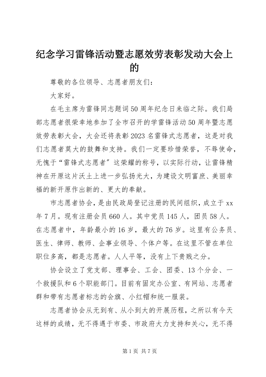 2023年纪念学习雷锋活动暨志愿服务表彰动员大会上的.docx_第1页