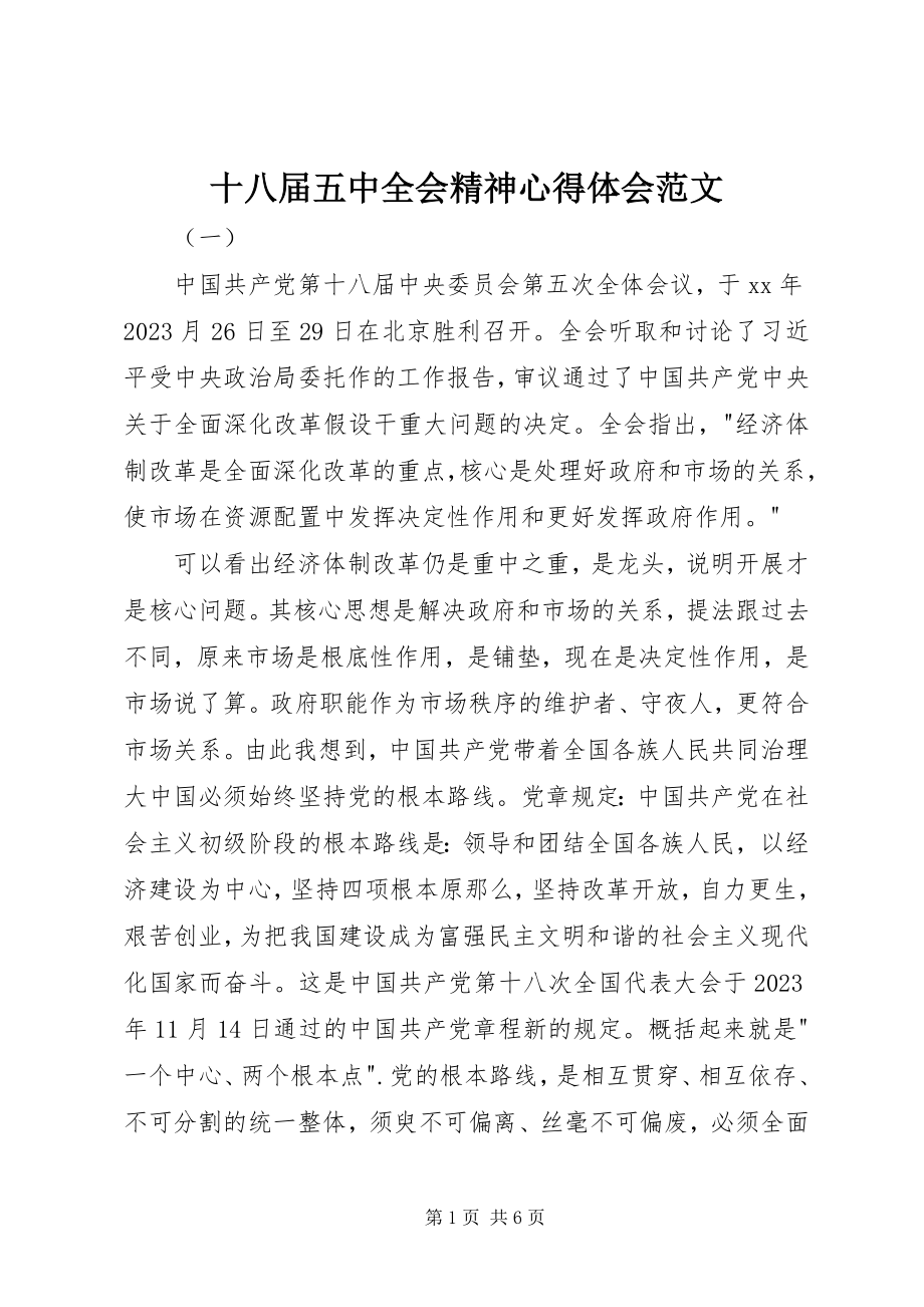 2023年十八届五中全会精神心得体会2.docx_第1页