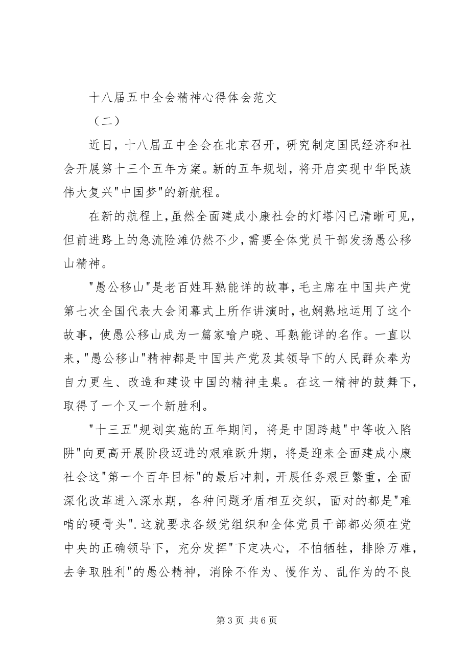 2023年十八届五中全会精神心得体会2.docx_第3页