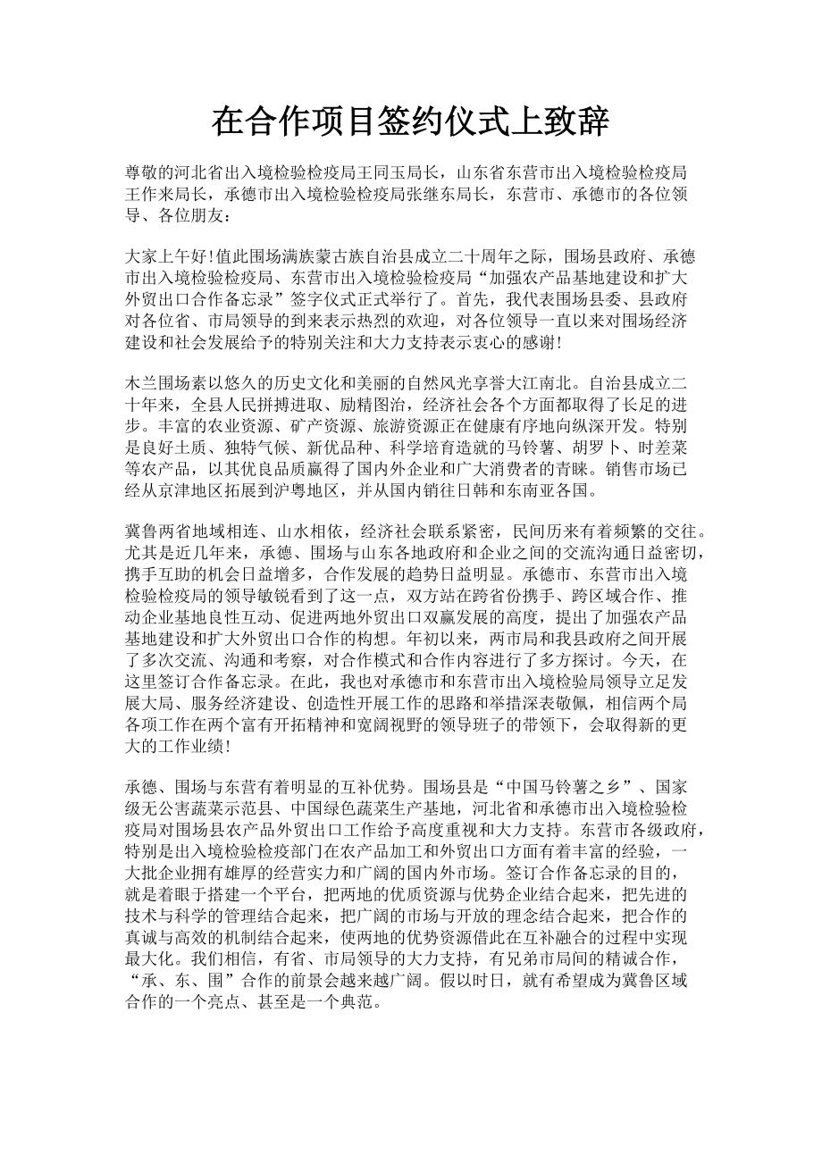 2023年在合作项目签约仪式上致辞.doc_第1页