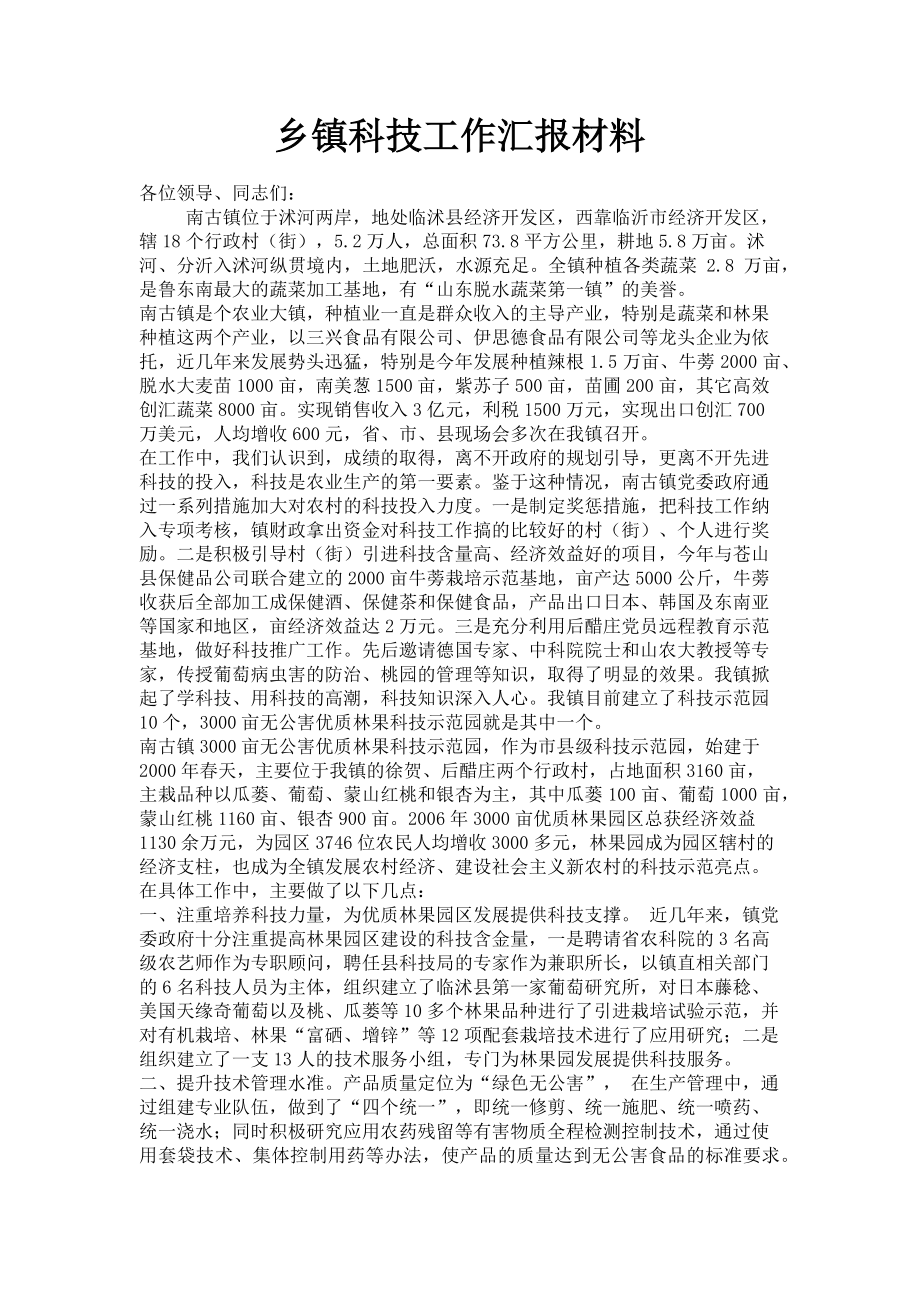 2023年乡镇科技工作汇报材料.doc_第1页