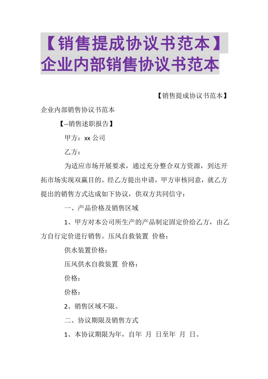 2023年销售提成协议书范本企业内部销售协议书范本.doc_第1页