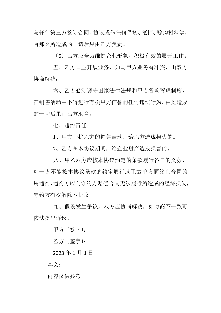 2023年销售提成协议书范本企业内部销售协议书范本.doc_第3页