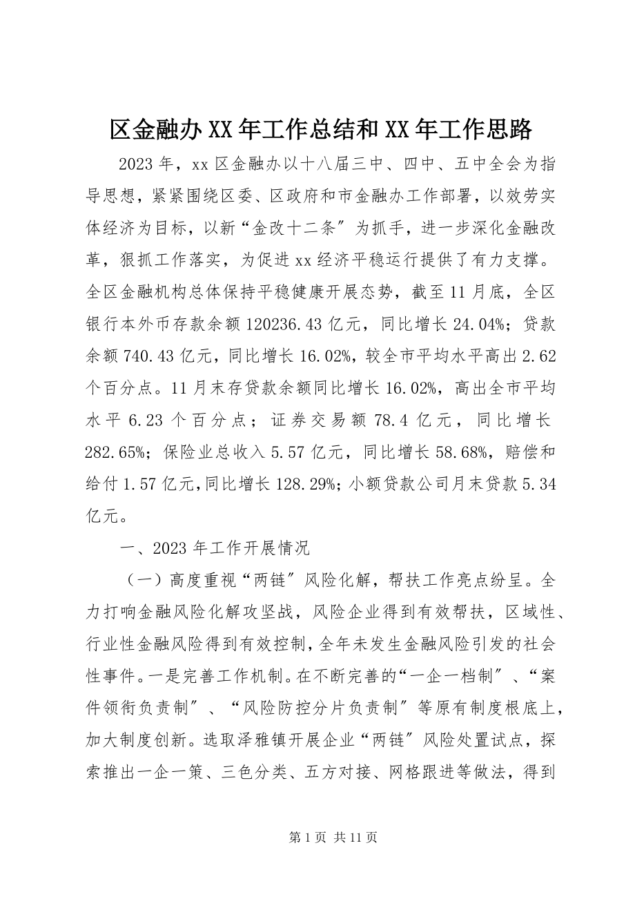 2023年区金融办工作总结和工作思路.docx_第1页