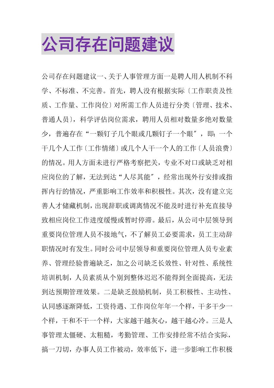 2023年公司存在问题建议.doc_第1页