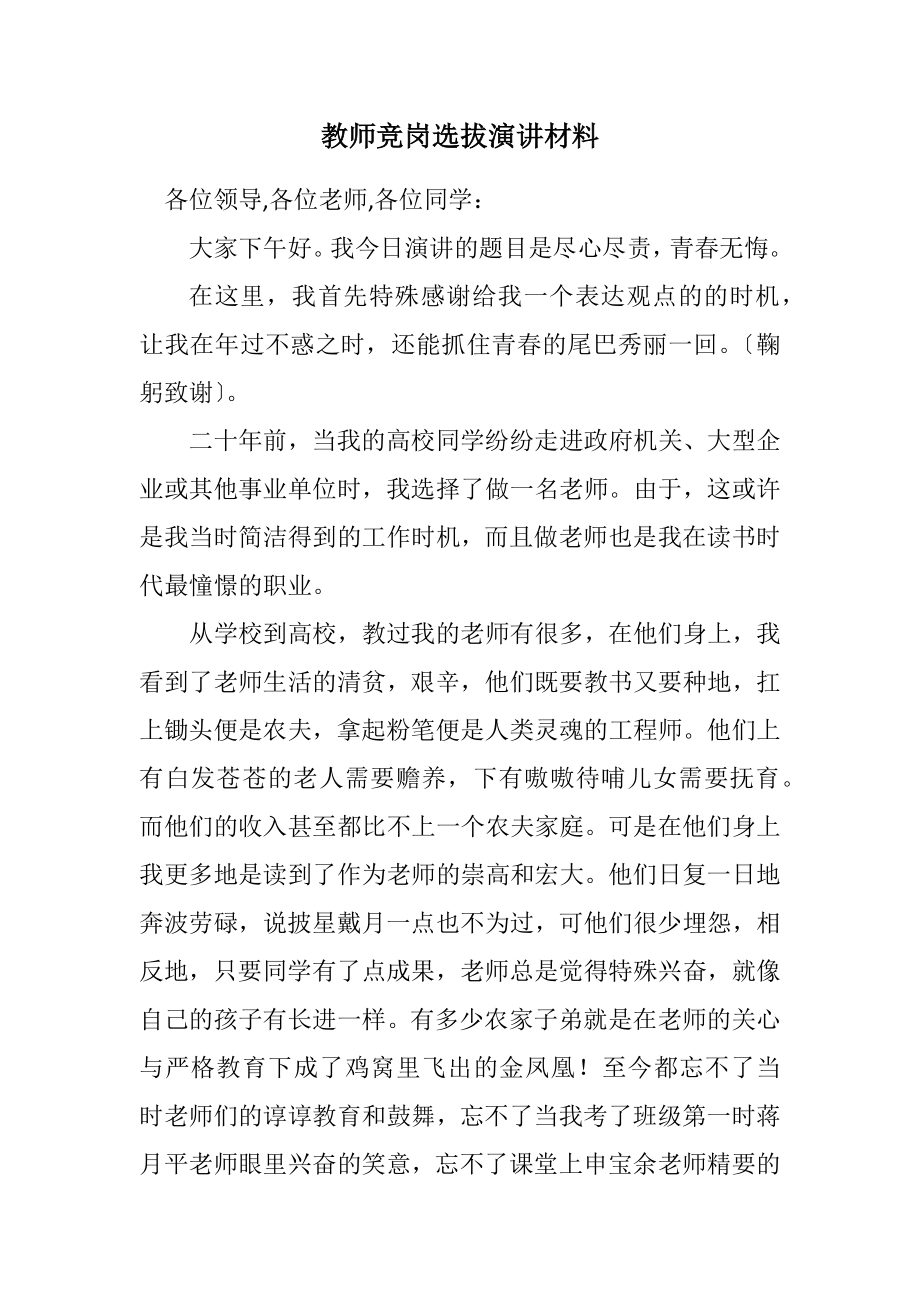 2023年教师竞岗选拔演讲材料.docx_第1页