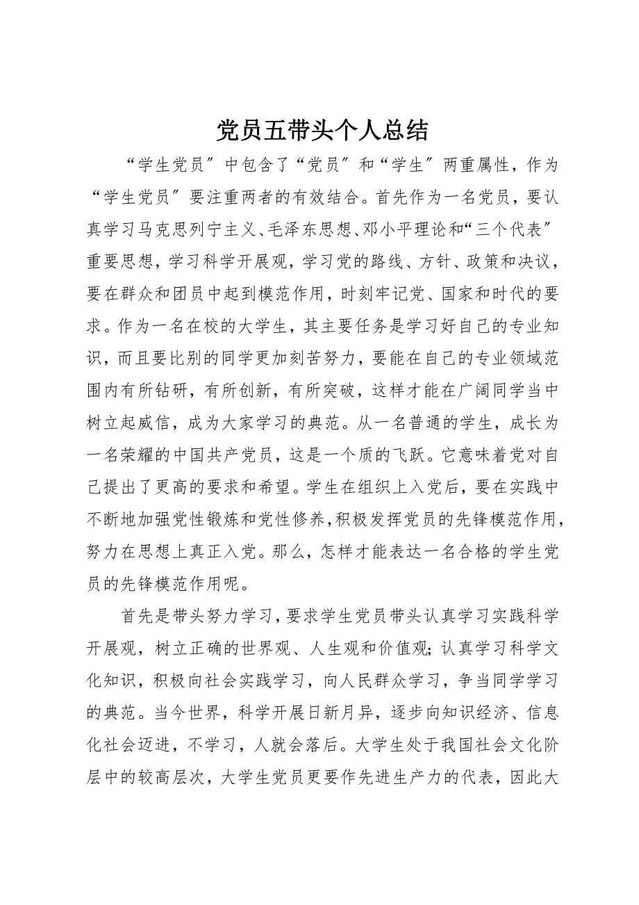 2023年党员五带头个人总结.docx_第1页