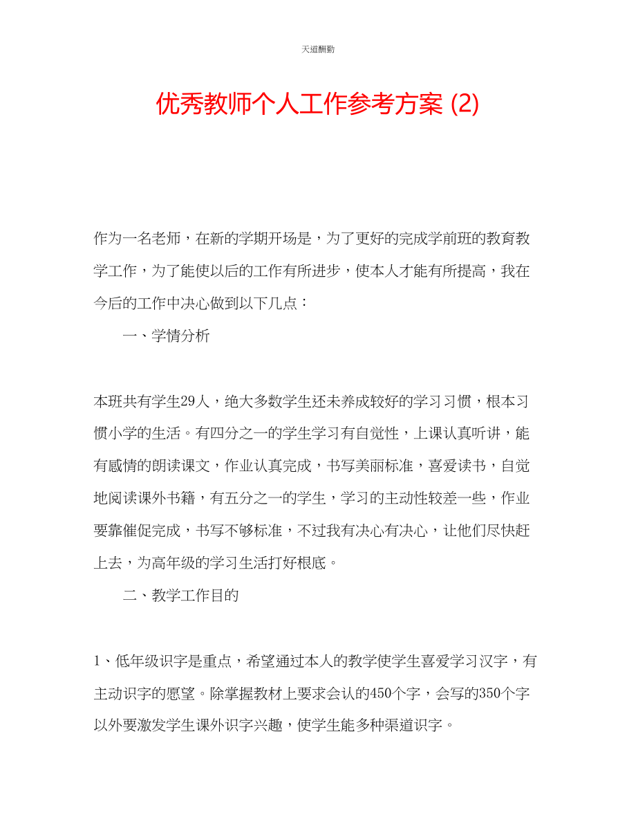 2023年优秀教师个人工作计划2.docx_第1页