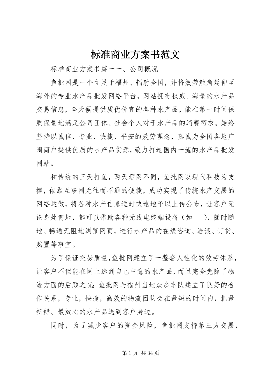 2023年标准商业计划书新编.docx_第1页