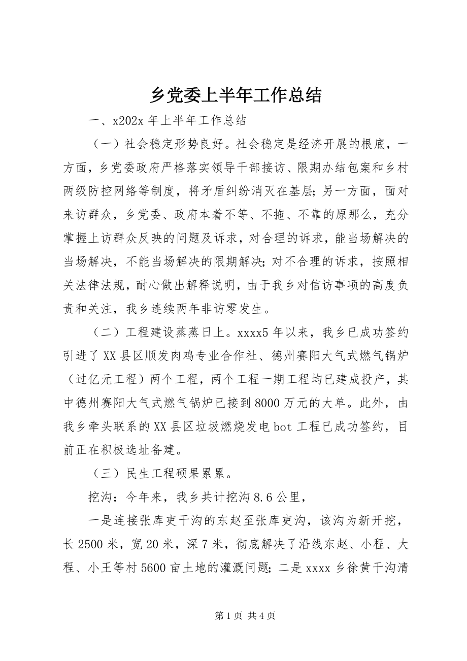 2023年乡党委上半年工作总结.docx_第1页