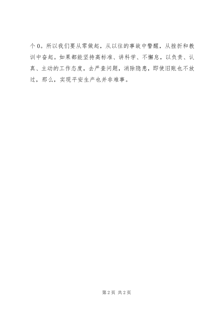 2023年安全应该翻“旧帐”翻旧账新编.docx_第2页