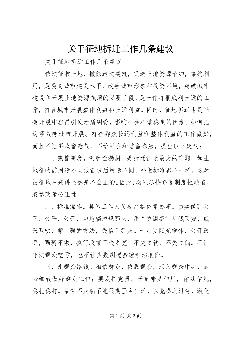 2023年征地拆迁工作几条建议.docx_第1页