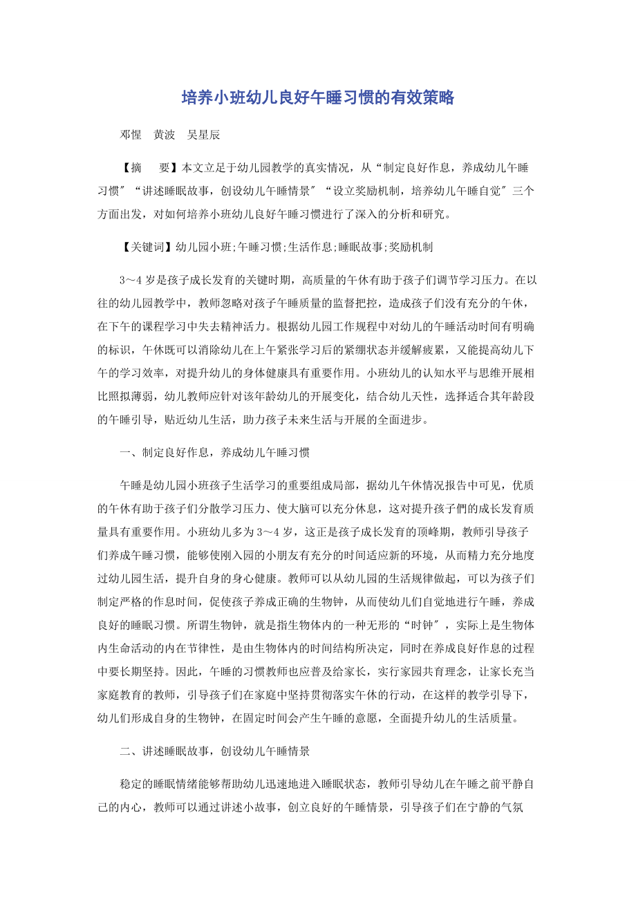 2023年培养小班幼儿良好午睡习惯的有效策略.docx_第1页