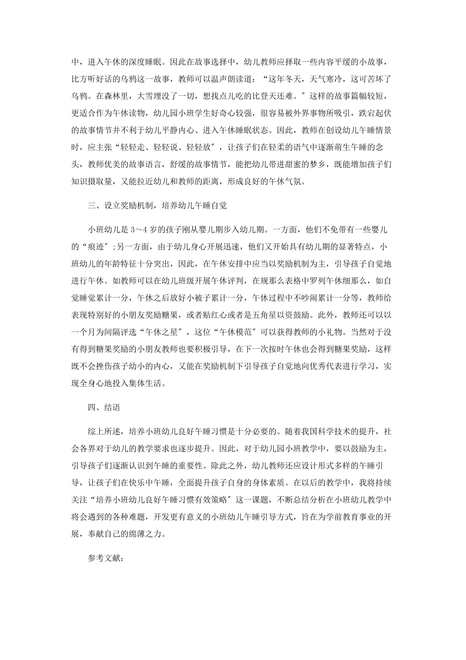 2023年培养小班幼儿良好午睡习惯的有效策略.docx_第2页