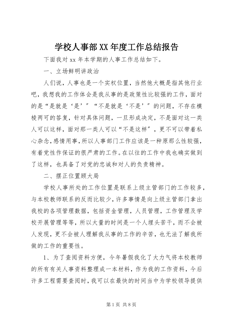 2023年学校人事部度工作总结报告.docx_第1页