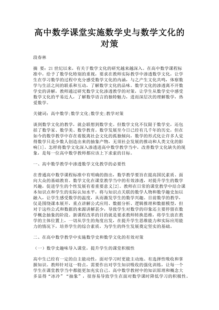 2023年高中数学课堂实施数学史与数学文化的对策.doc_第1页