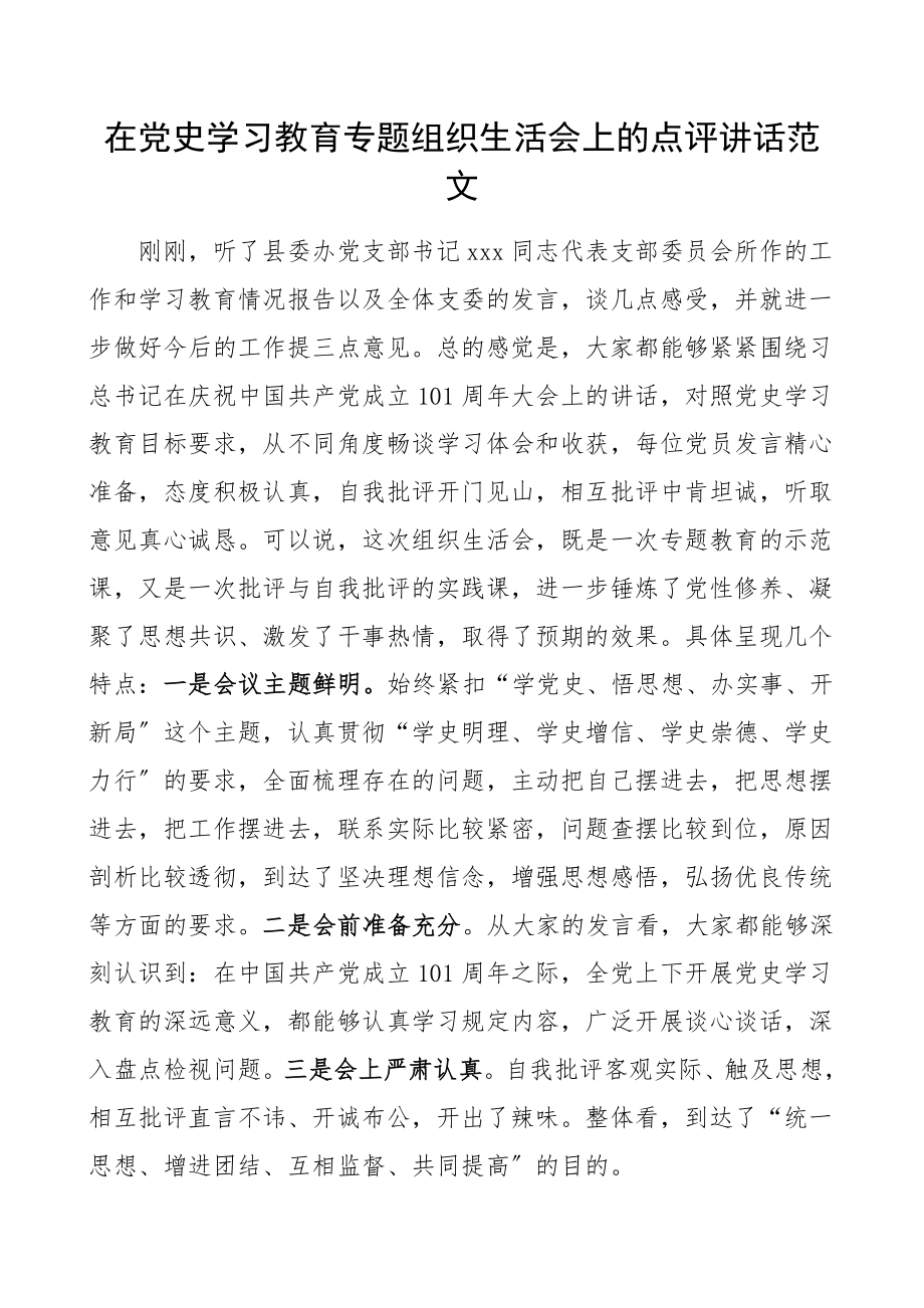 在2023年党史学习教育专题组织生活会上的点评讲话领导讲话.docx_第1页