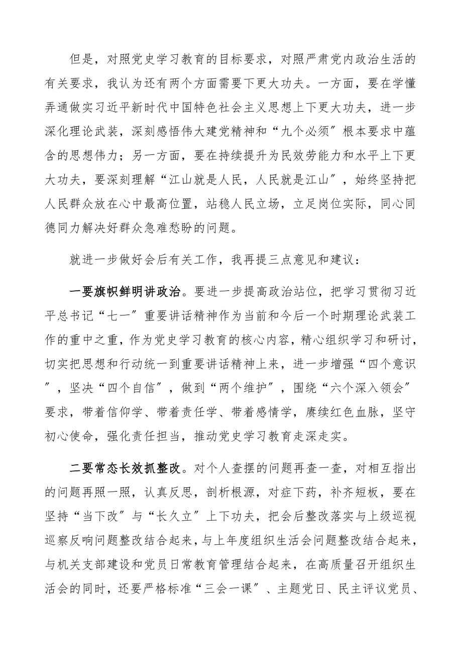 在2023年党史学习教育专题组织生活会上的点评讲话领导讲话.docx_第2页