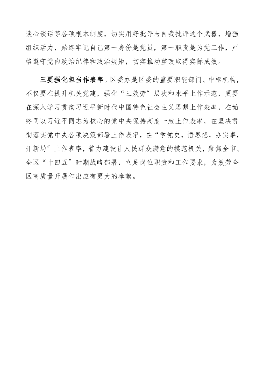 在2023年党史学习教育专题组织生活会上的点评讲话领导讲话.docx_第3页