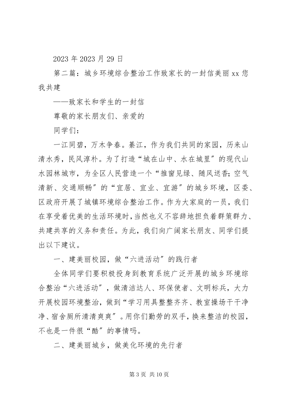 2023年南中关于“城乡环境卫生整治”致家长的一封信.docx_第3页