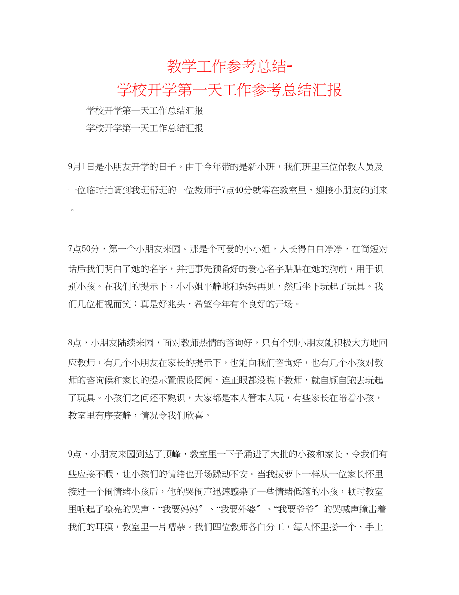 2023年教学工作总结学校开学第一天工作总结汇报.docx_第1页