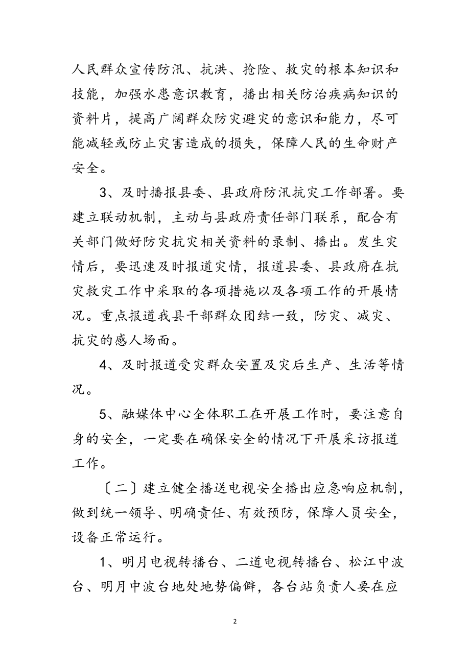 2023年融媒体中心防汛应急预案范文.doc_第2页