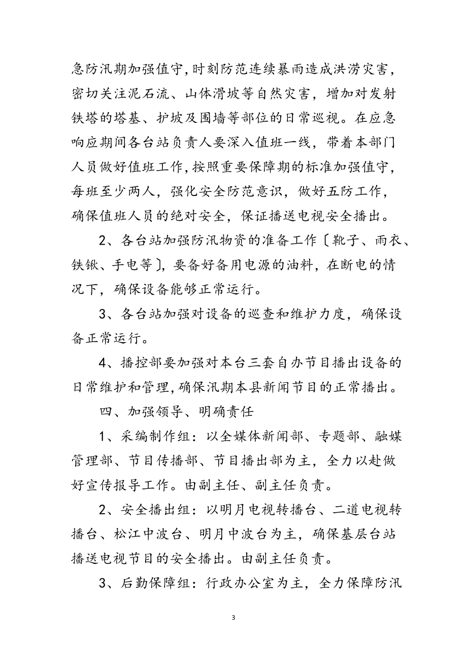 2023年融媒体中心防汛应急预案范文.doc_第3页