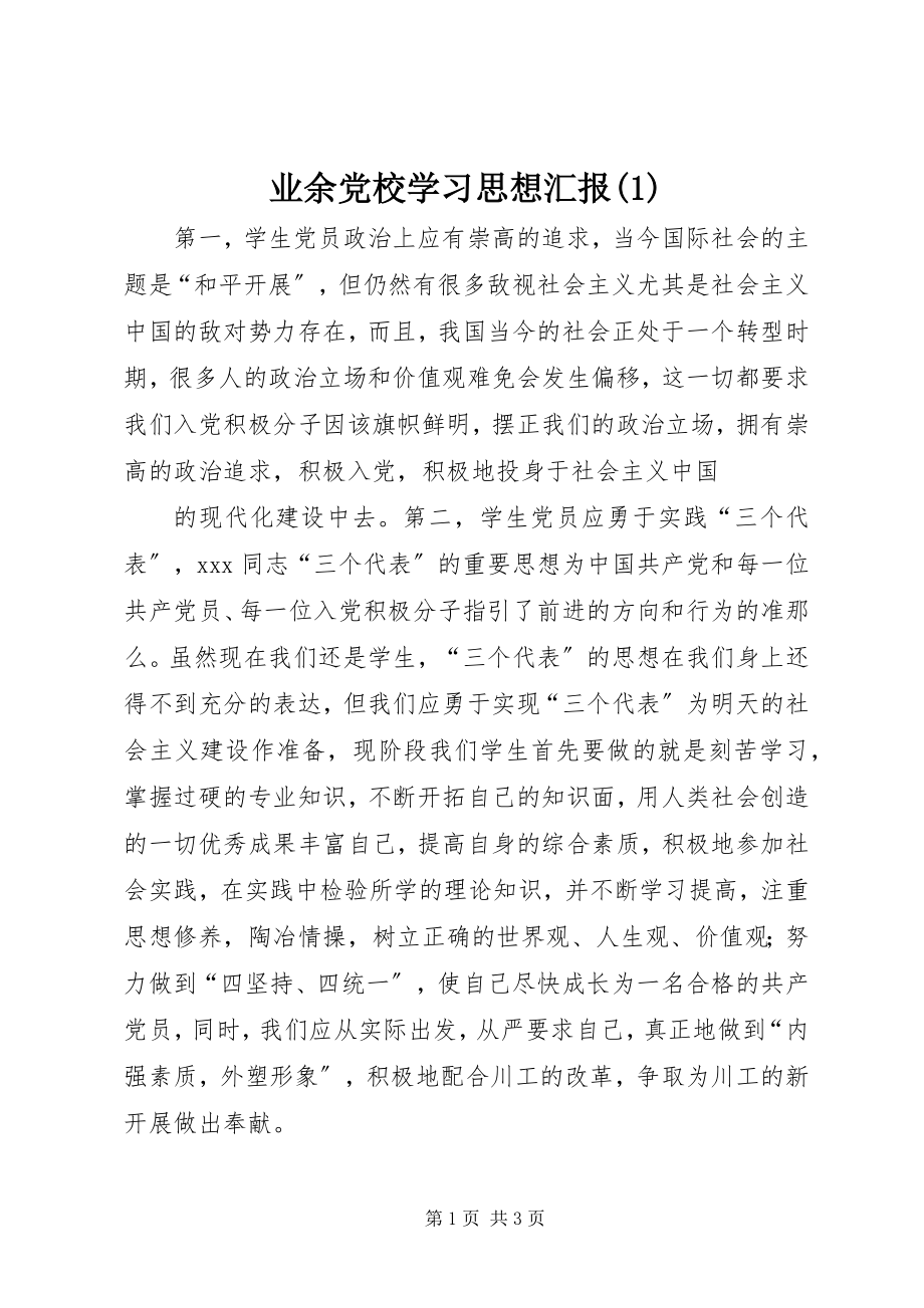 2023年业余党校学习思想汇报12.docx_第1页